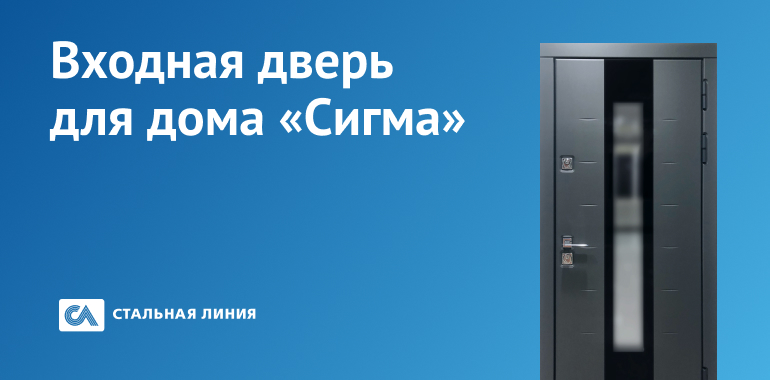 Новая ультрасовременная дверь для дома «Сигма»