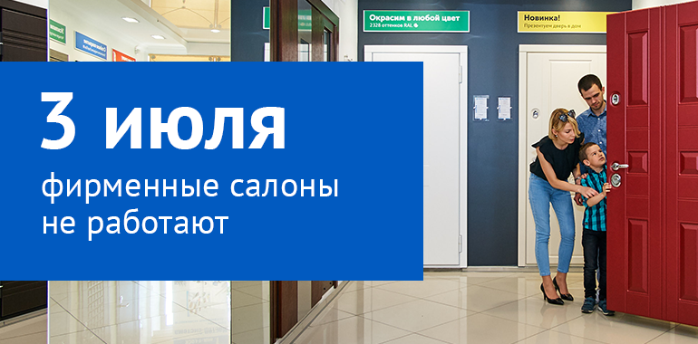 3 июля в салонах «Стальная линия» будет выходной