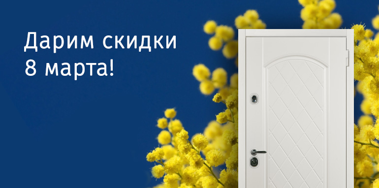 Праздничные скидки на двери в Международный Женский день!