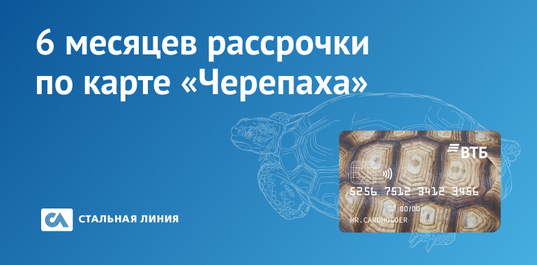 Платите не спеша: полгода рассрочки по карте «Черепаха»