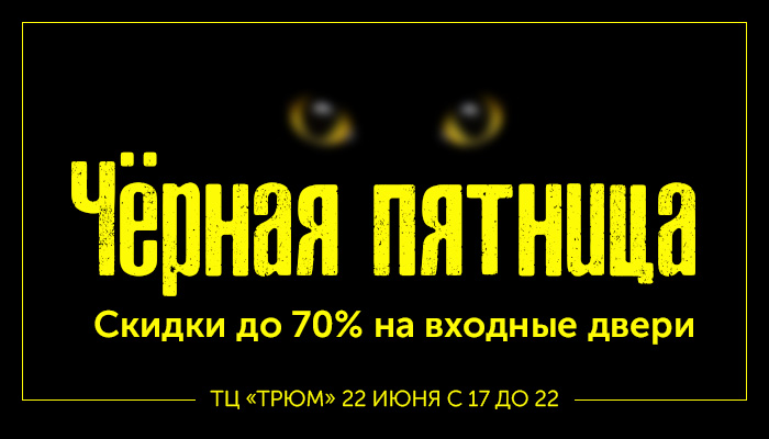 Распродажа входных дверей в ТЦ «Трюм»
