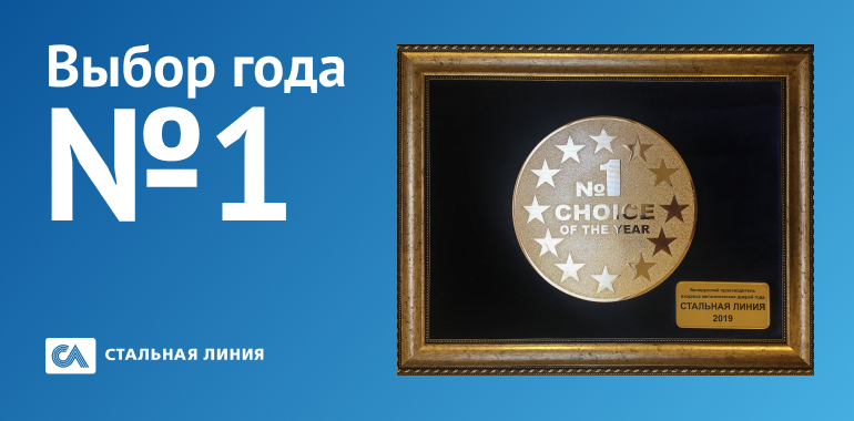 «Стальная линия» стала «Выбором года 2019»