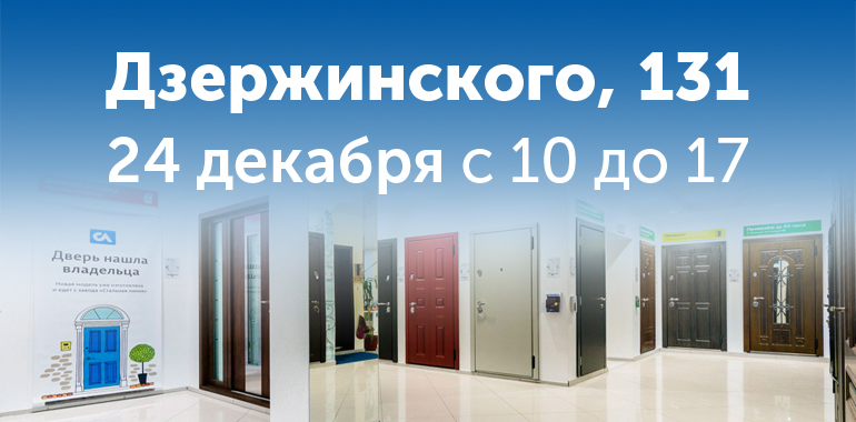 24 декабря сокращённый график работы салона на Дзержинского
