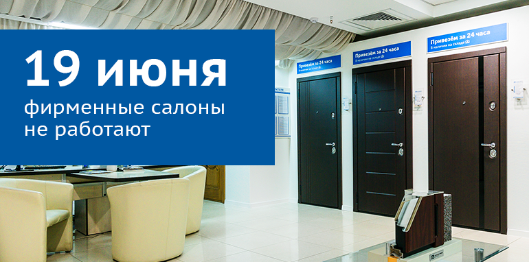 19 июня фирменные салоны не будут работать