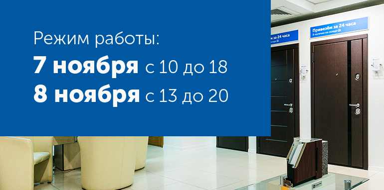 Изменение графика работы салонов 7 и 8 ноября