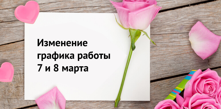 7 марта работаем до 18:00, 8 марта выходной