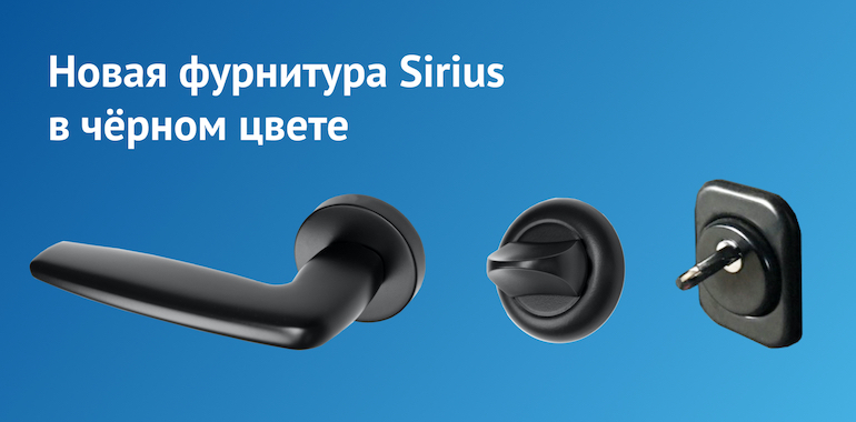 Новая чёрная фурнитура Sirius для уличных и квартирных дверей