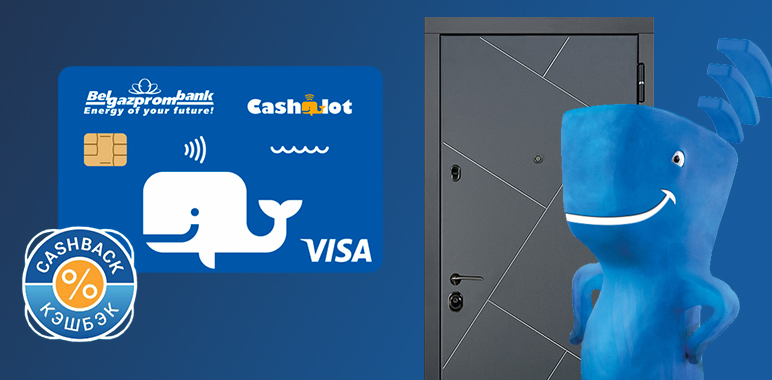 Возврат 2% стоимости при покупке дверей с картой Cashalot