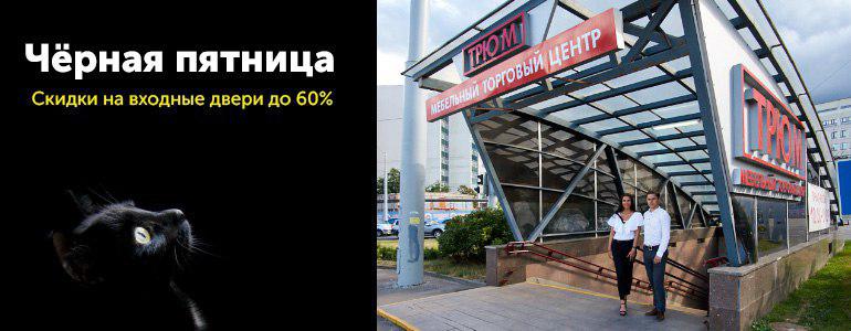 Чёрная пятница в ТЦ «Трюм» — скидки до 60% на входные двери