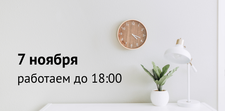 7 ноября фирменные салоны работают до 18:00