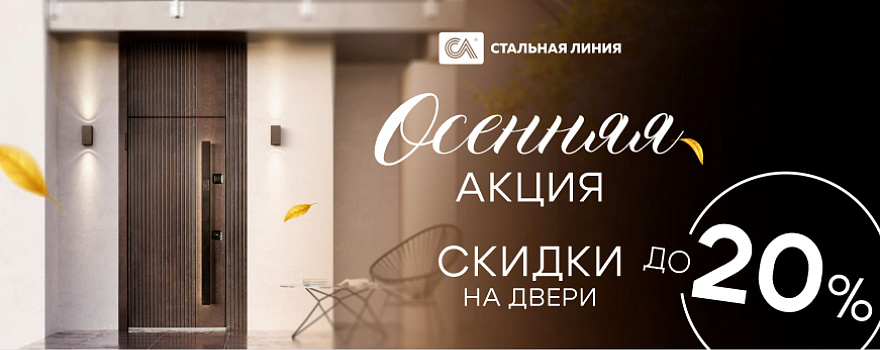 Осенняя акция в фирменных салонах «Стальная линия»