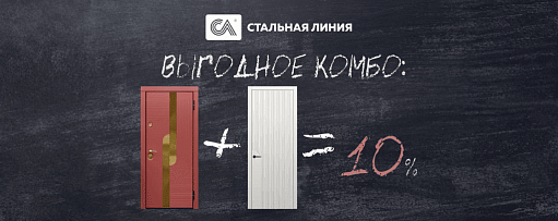 Комбо от «Стальной линии»: скидка 10% при покупке входной и межкомнатных дверей в одном заказе