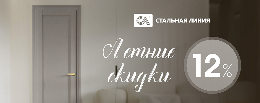 Скидки 12% на межкомнатные двери «Стальная линия»