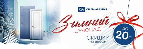Зимний ценопад с 19 по 25 января: до -20% на входные и межкомнатные двери «Стальная линия»!