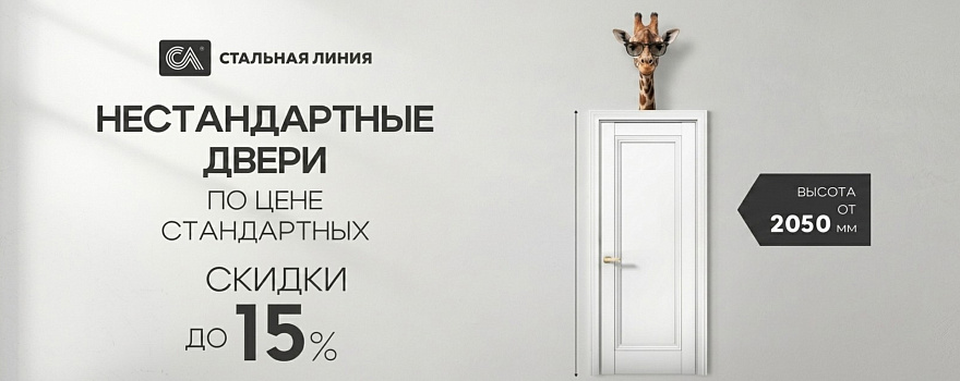 Скидки до 15% на нестандартные межкомнатные двери