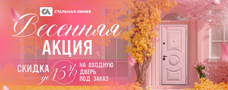 Скидки от 10 до 15% на входные двери под заказ