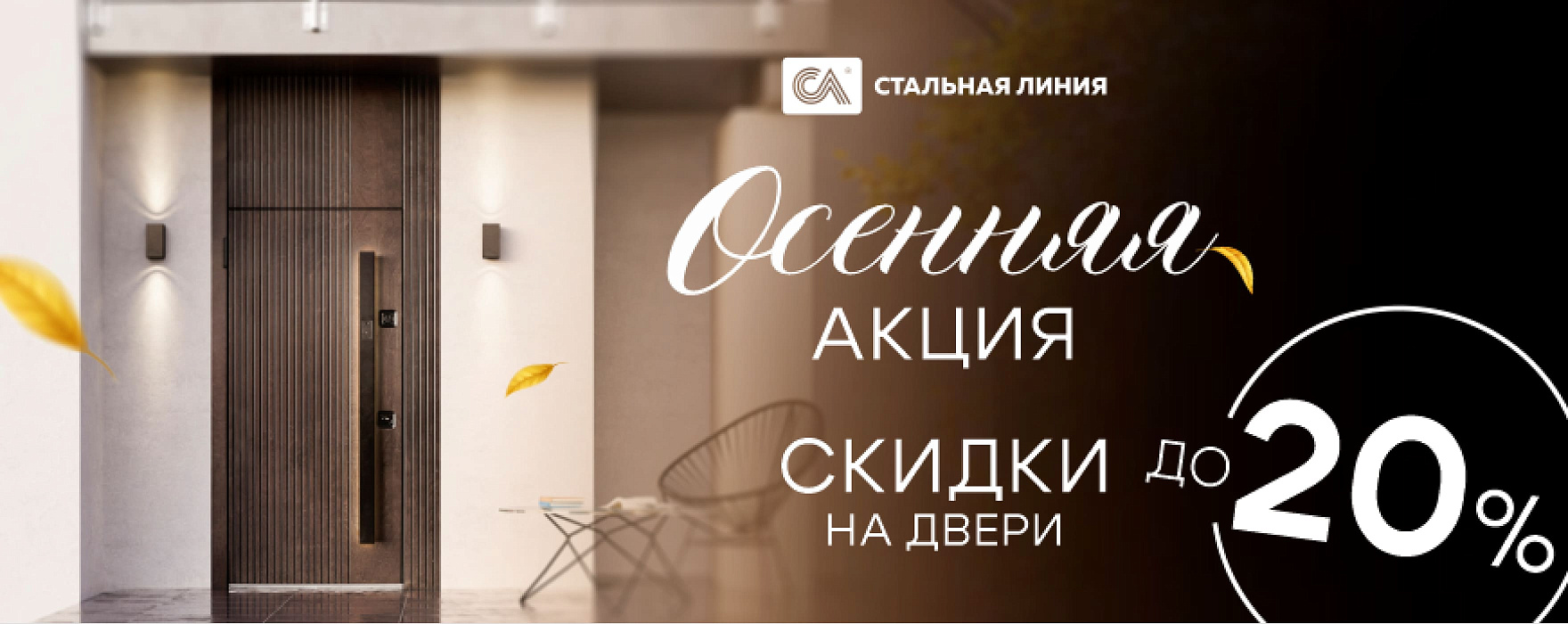 Осенняя акция в фирменных салонах «Стальная линия»