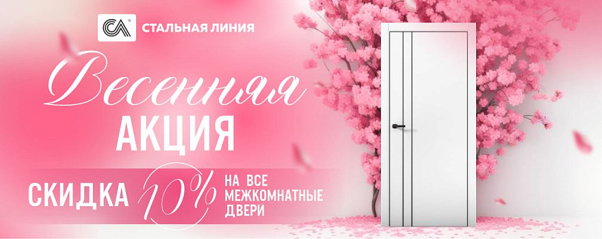 Скидки 10% на межкомнатные двери под заказ