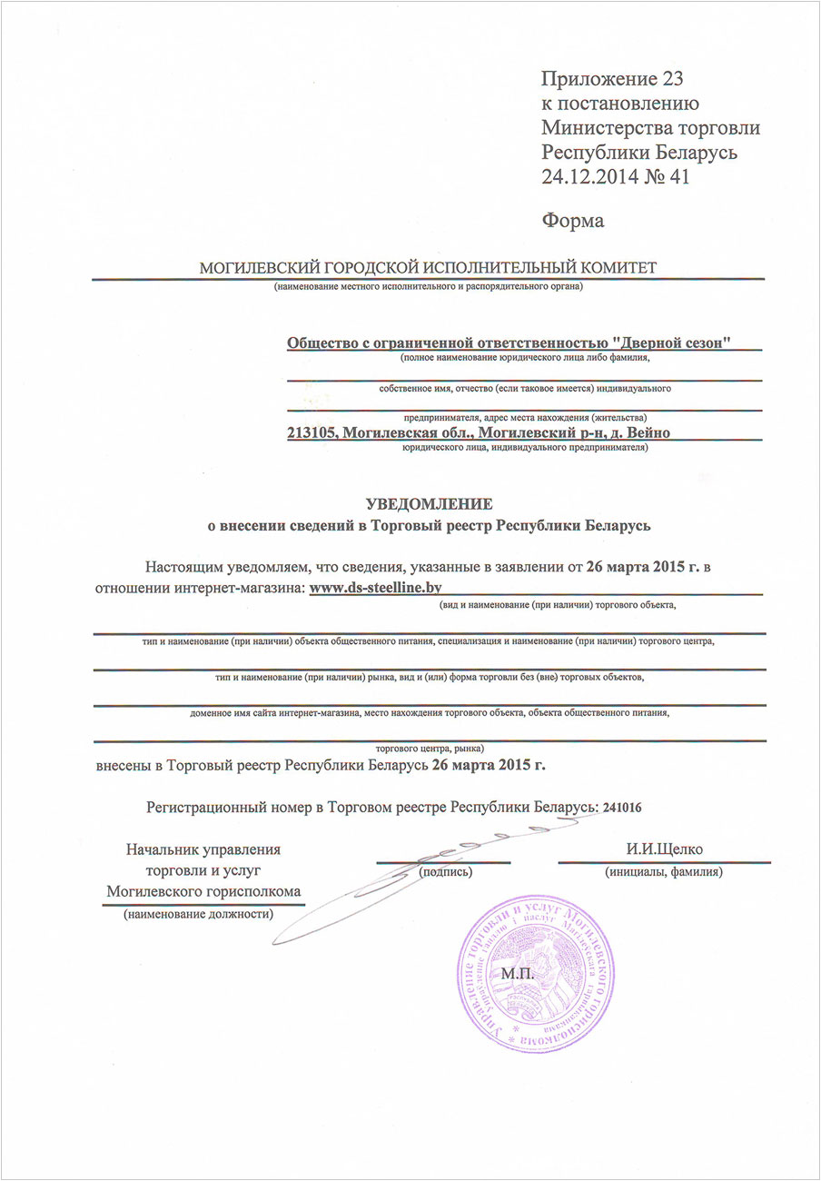 Копия свидетельства о внесении сведений в Торговый реестр Республики Беларусь